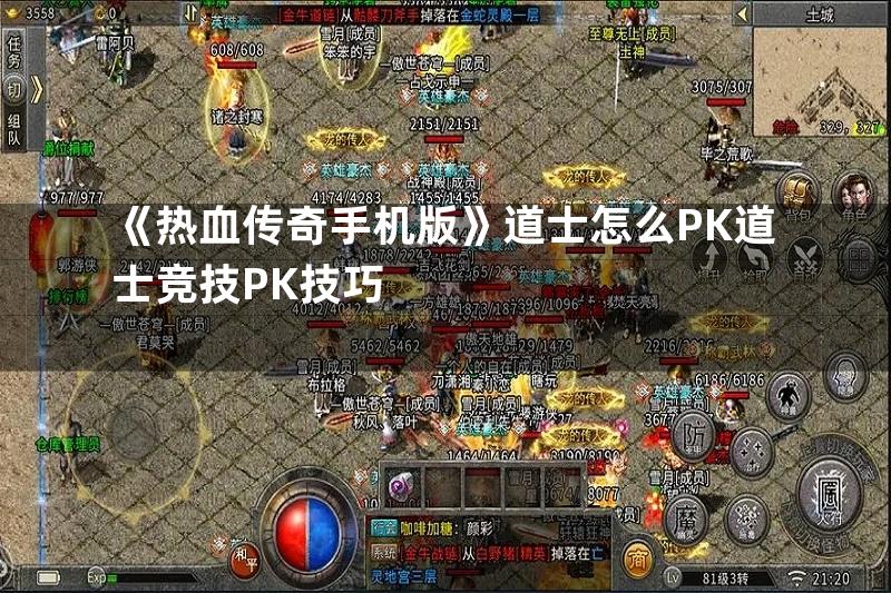 《热血传奇手机版》道士怎么PK道士竞技PK技巧