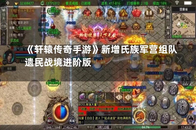 《轩辕传奇手游》新增氏族军营组队遗民战境进阶版