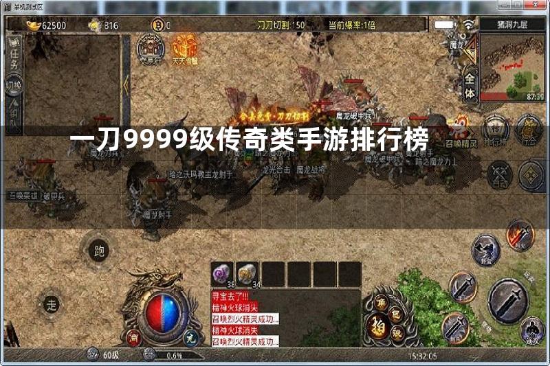 一刀9999级传奇类手游排行榜