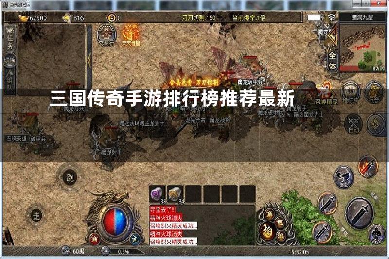 三国传奇手游排行榜推荐最新