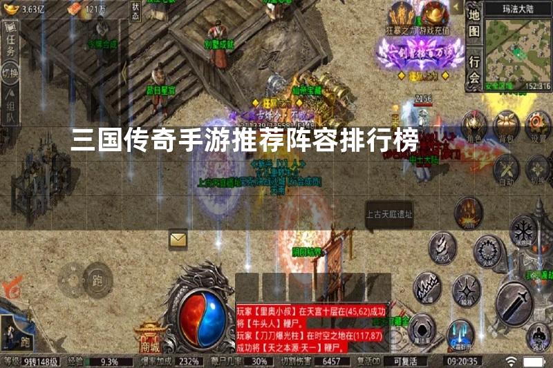 三国传奇手游推荐阵容排行榜