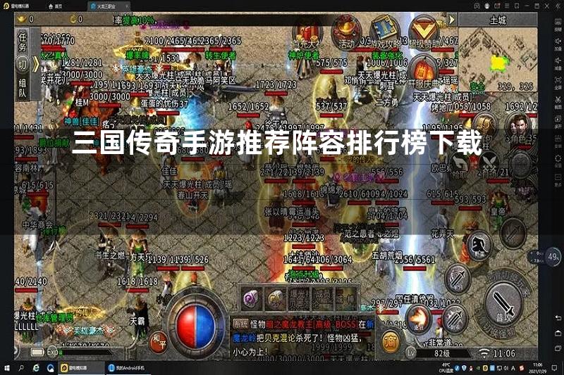 三国传奇手游推荐阵容排行榜下载