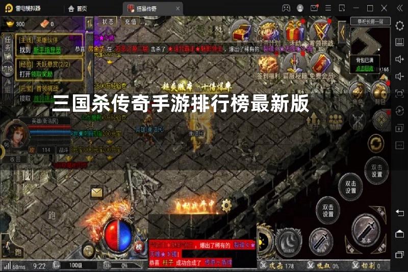 三国杀传奇手游排行榜最新版