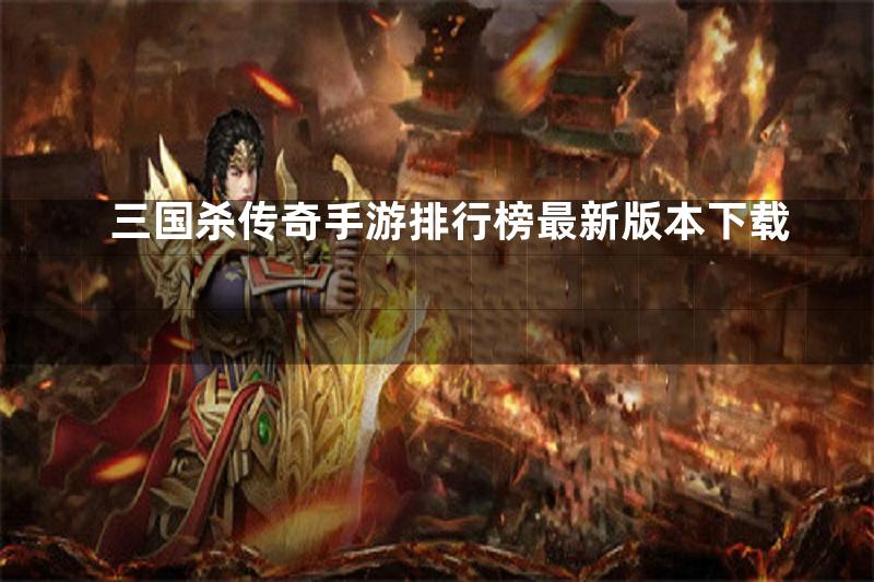 三国杀传奇手游排行榜最新版本下载