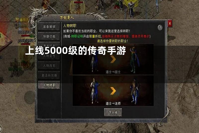 上线5000级的传奇手游