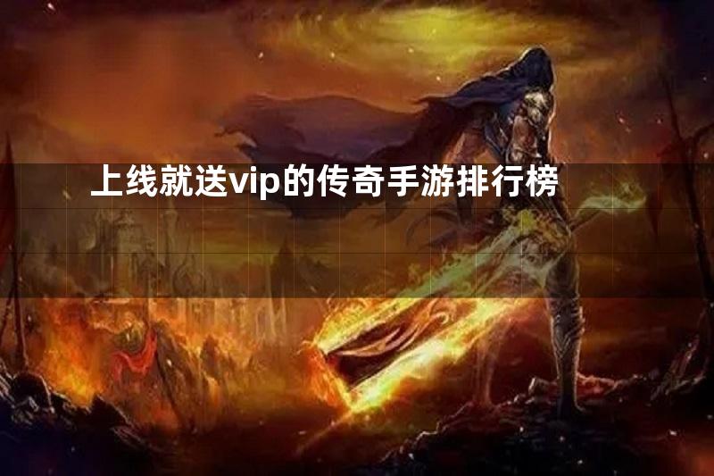 上线就送vip的传奇手游排行榜