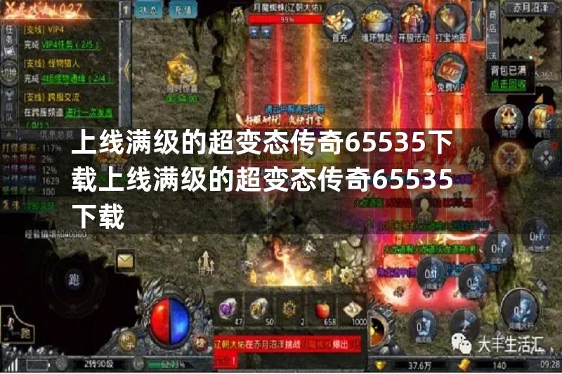 上线满级的超变态传奇65535下载上线满级的超变态传奇65535下载