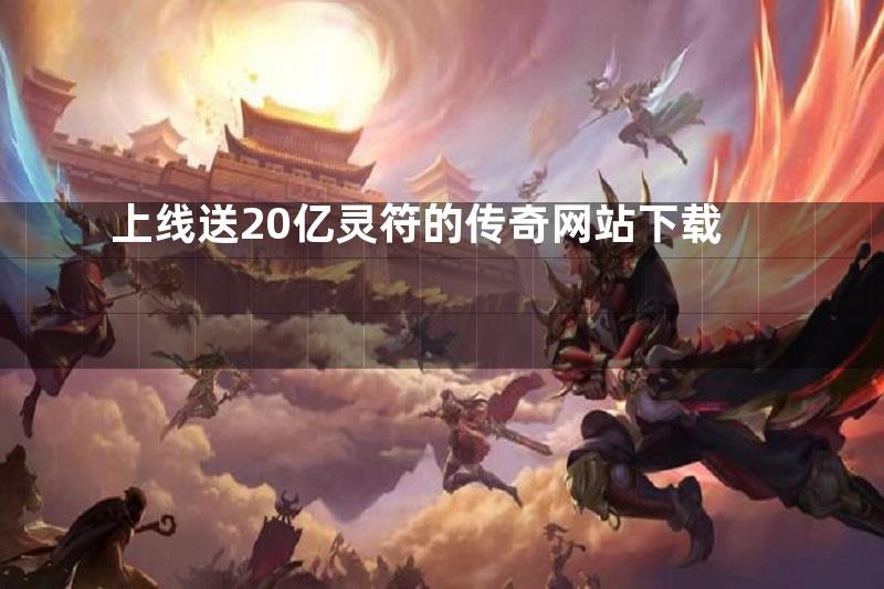 上线送20亿灵符的传奇网站下载