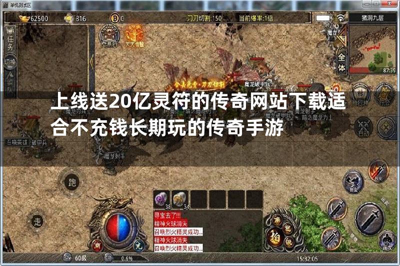 上线送20亿灵符的传奇网站下载适合不充钱长期玩的传奇手游