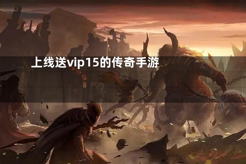 上线送vip15的传奇手游