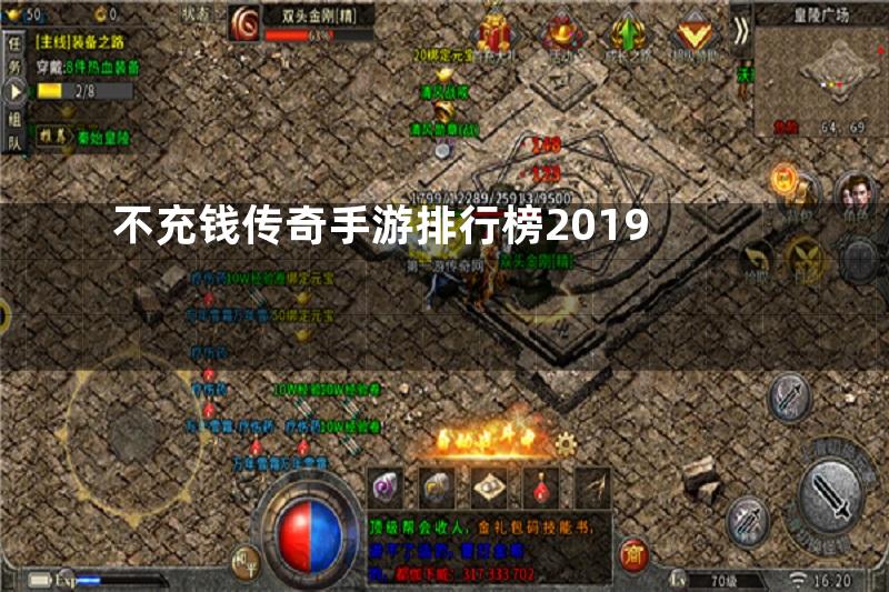 不充钱传奇手游排行榜2019