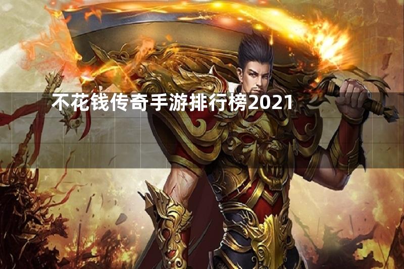 不花钱传奇手游排行榜2021