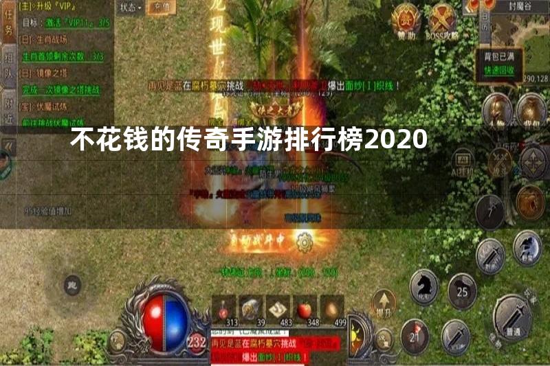 不花钱的传奇手游排行榜2020