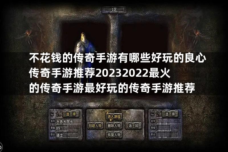 不花钱的传奇手游有哪些好玩的良心传奇手游推荐20232022最火的传奇手游最好玩的传奇手游推荐