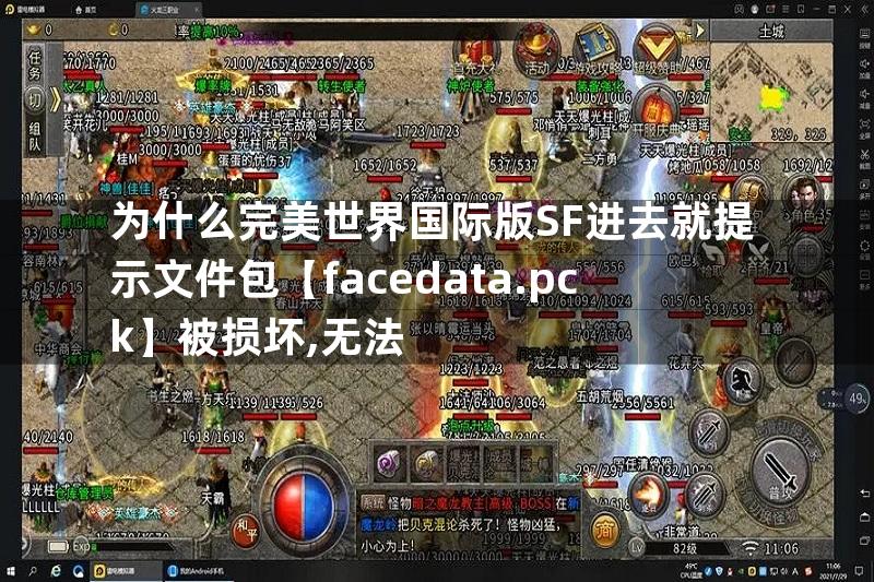 为什么完美世界国际版SF进去就提示文件包【facedata.pck】被损坏,无法