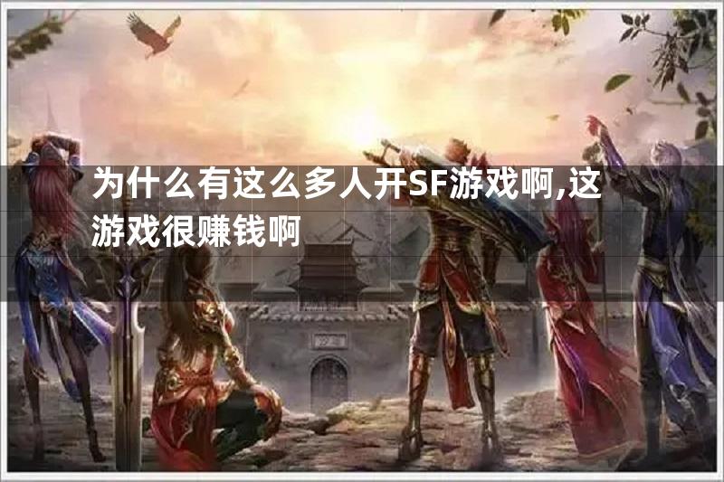 为什么有这么多人开SF游戏啊,这游戏很赚钱啊