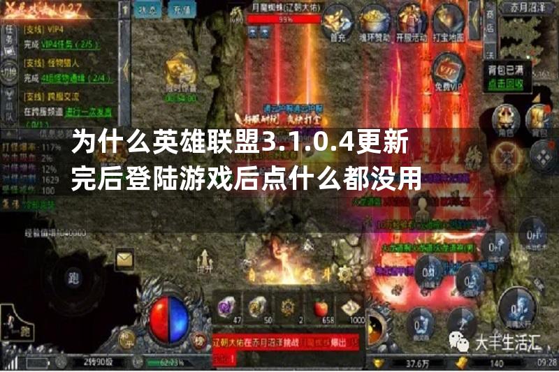 为什么英雄联盟3.1.0.4更新完后登陆游戏后点什么都没用