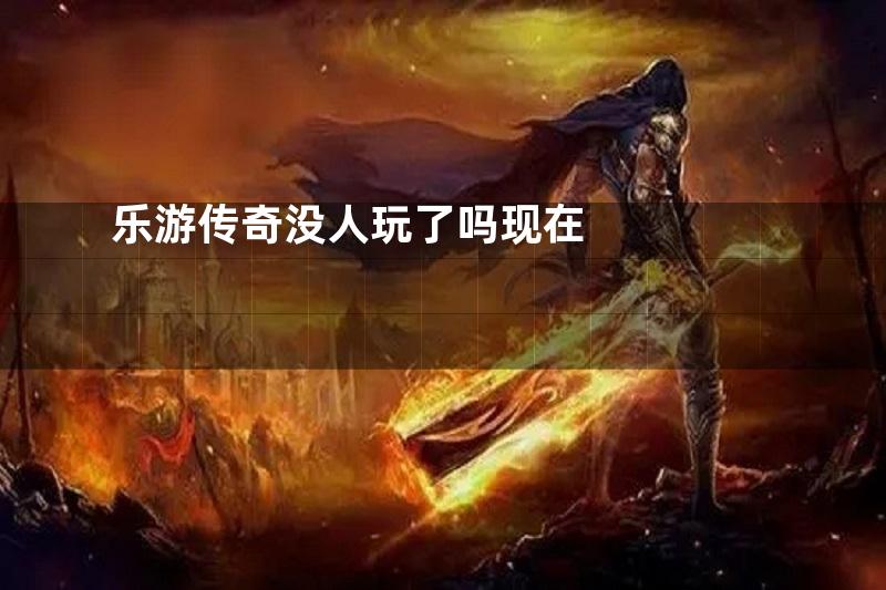 乐游传奇没人玩了吗现在