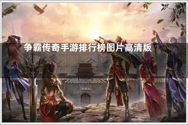 争霸传奇手游排行榜图片高清版