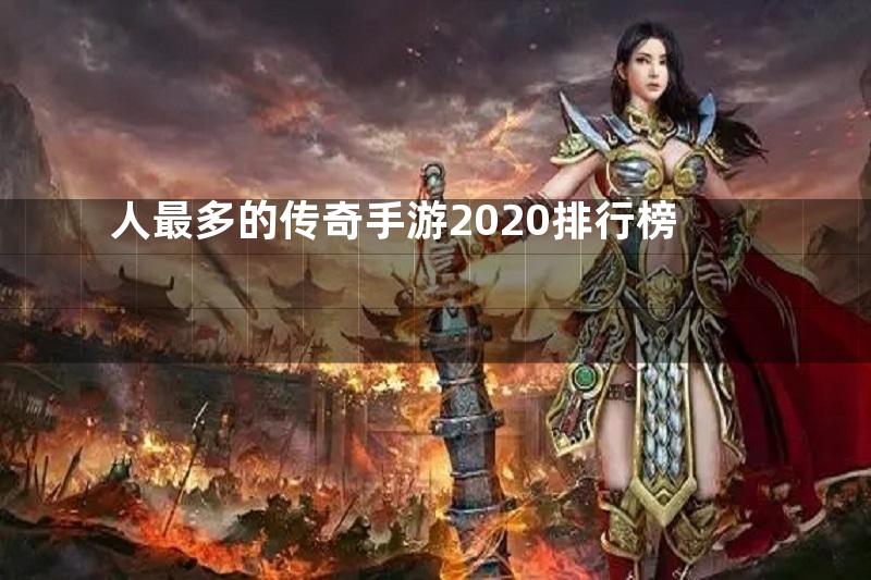 人最多的传奇手游2020排行榜