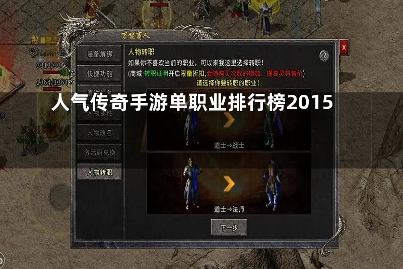 人气传奇手游单职业排行榜2015