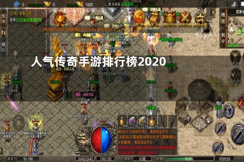 人气传奇手游排行榜2020