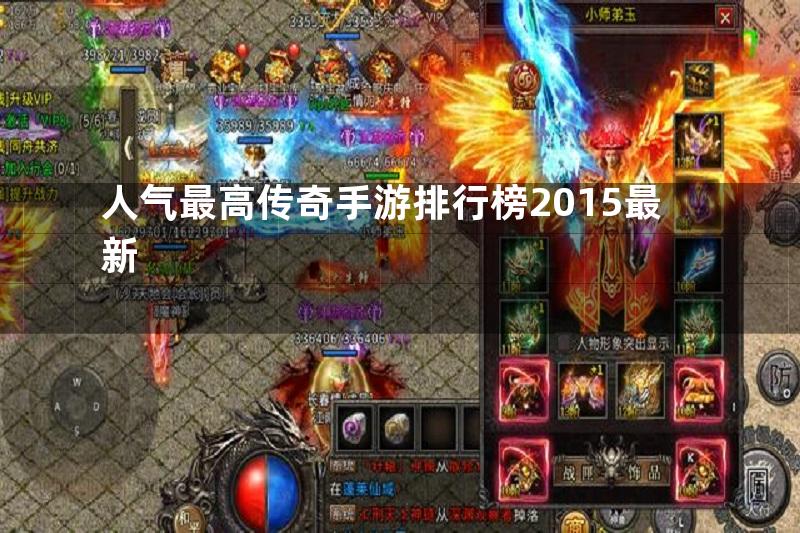 人气最高传奇手游排行榜2015最新