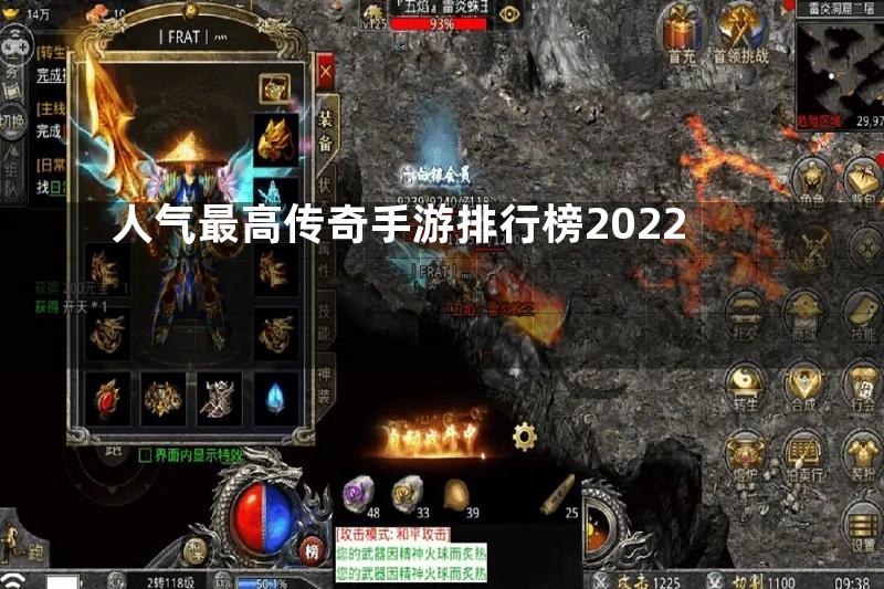 人气最高传奇手游排行榜2022