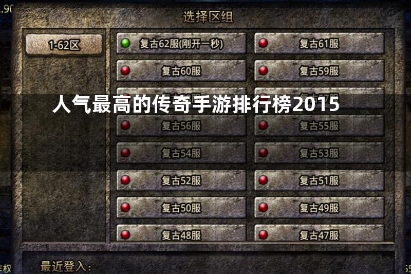 人气最高的传奇手游排行榜2015