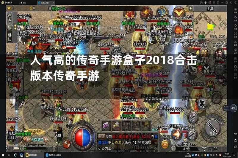 人气高的传奇手游盒子2018合击版本传奇手游