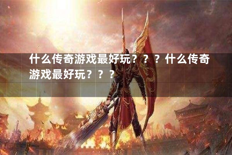 什么传奇游戏最好玩？？？什么传奇游戏最好玩？？？