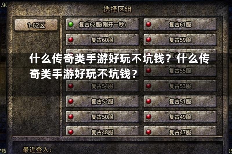 什么传奇类手游好玩不坑钱？什么传奇类手游好玩不坑钱？