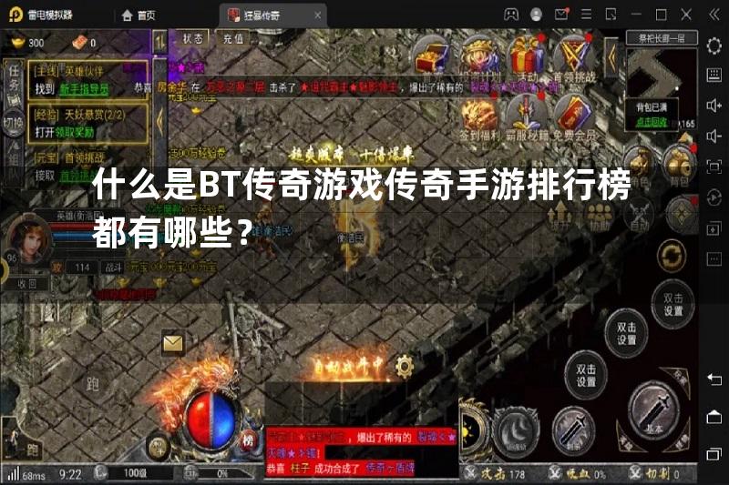 什么是BT传奇游戏传奇手游排行榜都有哪些？