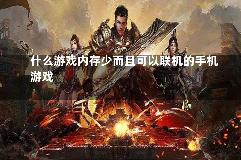 什么游戏内存少而且可以联机的手机游戏