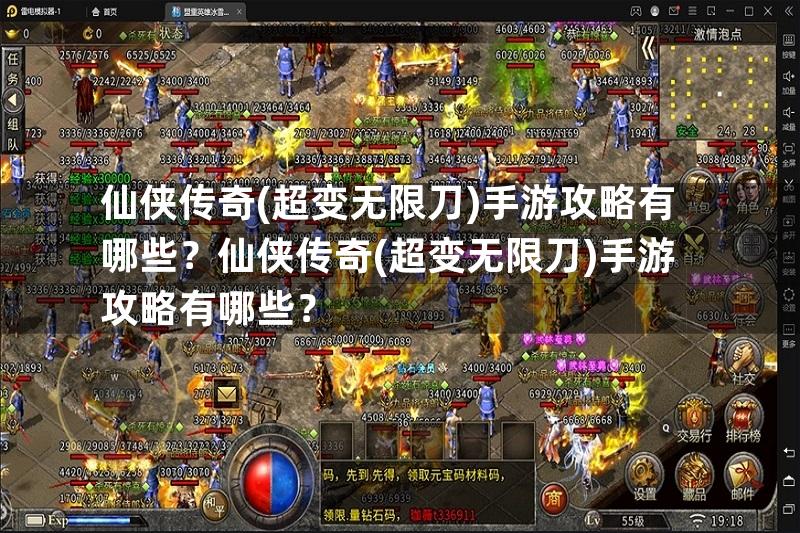 仙侠传奇(超变无限刀)手游攻略有哪些？仙侠传奇(超变无限刀)手游攻略有哪些？