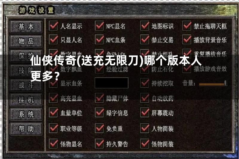 仙侠传奇(送充无限刀)哪个版本人更多？