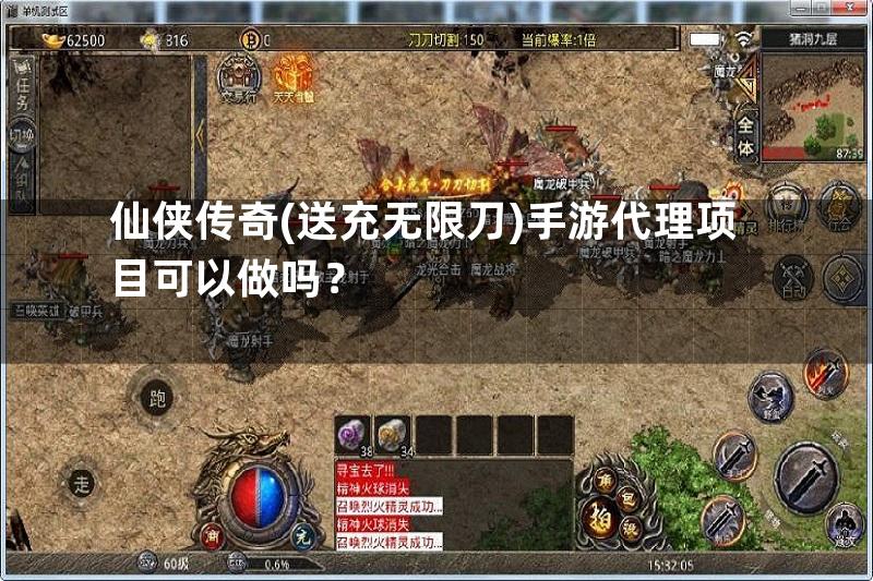 仙侠传奇(送充无限刀)手游代理项目可以做吗？