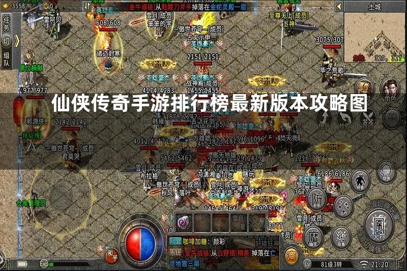 仙侠传奇手游排行榜最新版本攻略图