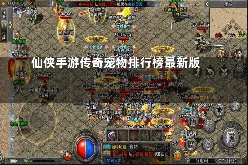 仙侠手游传奇宠物排行榜最新版