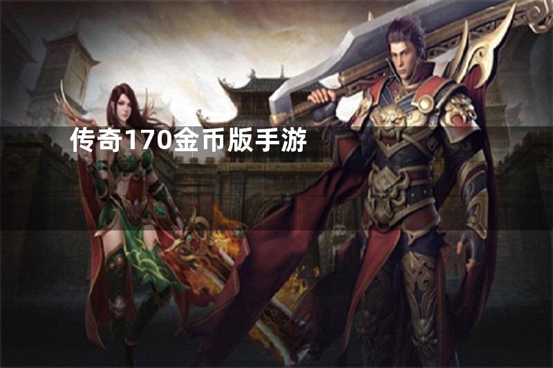 传奇170金币版手游