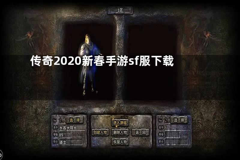 传奇2020新春手游sf服下载