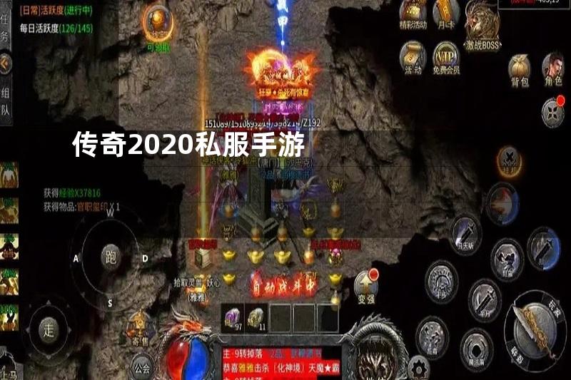 传奇2020私服手游