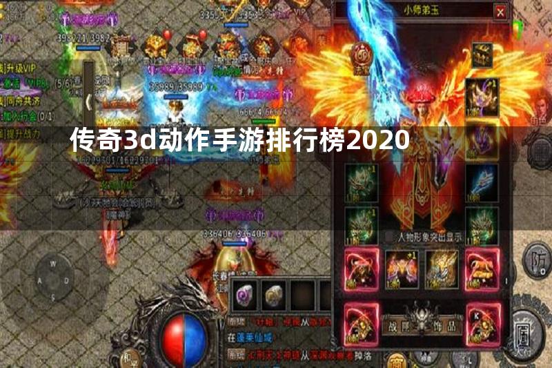 传奇3d动作手游排行榜2020