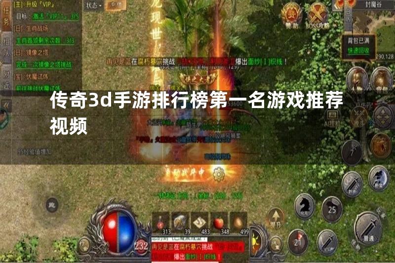 传奇3d手游排行榜第一名游戏推荐视频