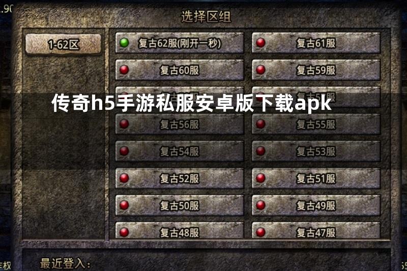 传奇h5手游私服安卓版下载apk