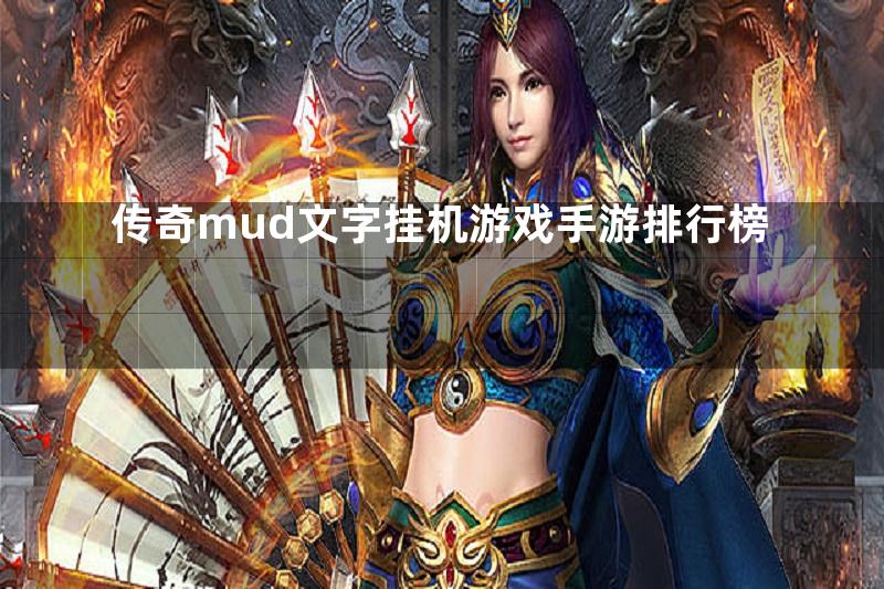 传奇mud文字挂机游戏手游排行榜