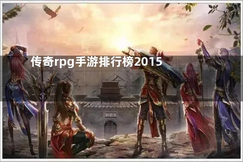 传奇rpg手游排行榜2015