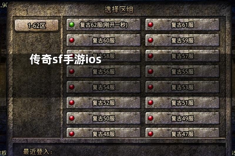 传奇sf手游ios