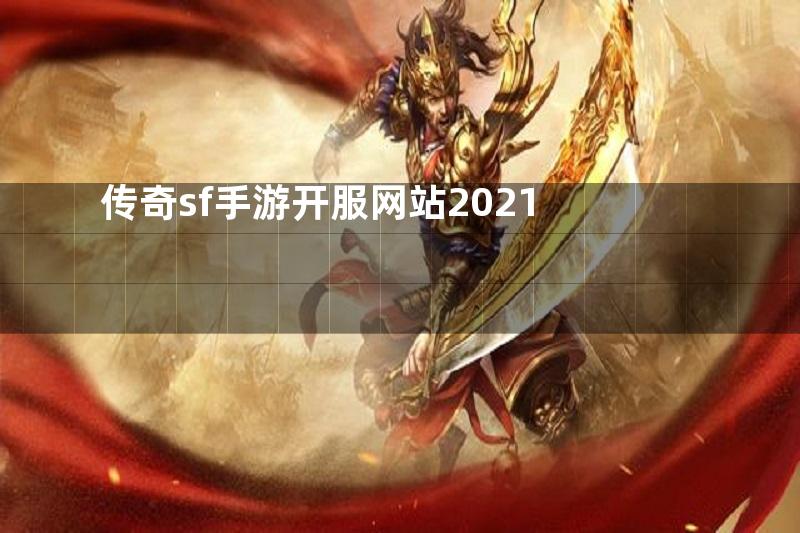 传奇sf手游开服网站2021