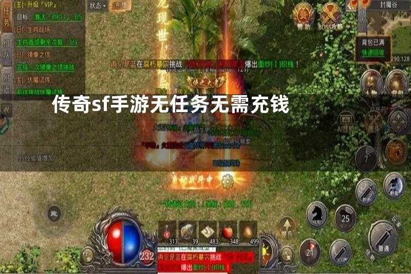 传奇sf手游无任务无需充钱